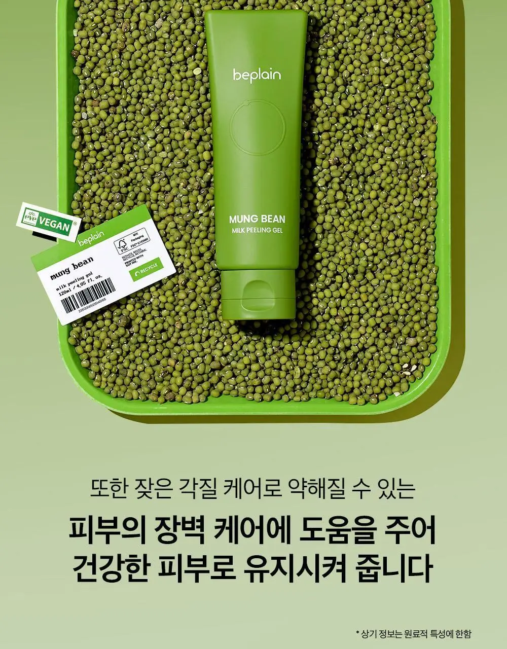 [보들촉촉/녹두필링] 비플레인 녹두 밀크 필링 젤 120ml+40ml 기획 상세페이지 14